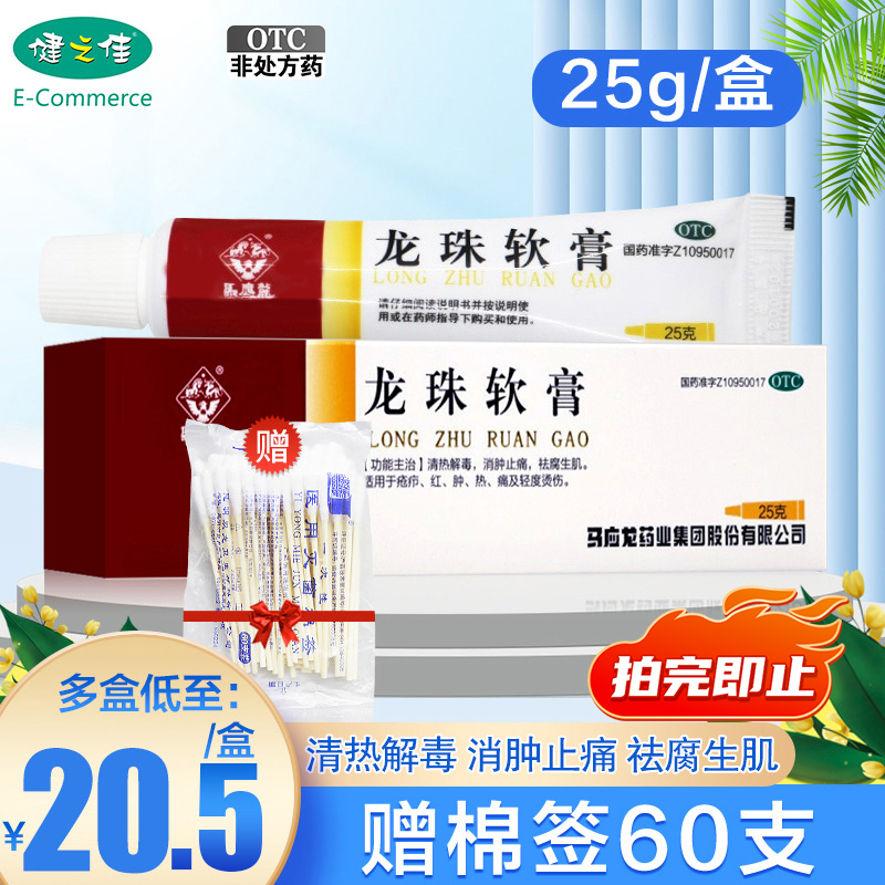 【马应龙】龙珠软膏25g*1支/盒清热解毒消肿止痛红肿烫伤
