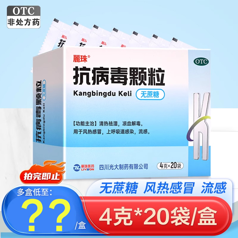 丽珠抗病毒颗粒20袋无蔗糖清热解毒风热感冒药流感上呼吸道感染-封面