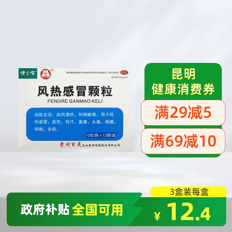 【健之佳】风热感冒颗粒10g*12袋/盒