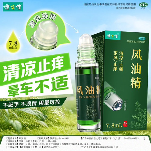 健之佳风油精大瓶7.8ml清凉止痛驱风止痒滚珠风油精蚊虫叮咬