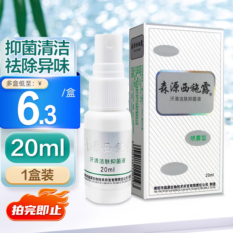 森源西施露20/65ml喷雾型汗清洁肤抑菌液多汗抑菌清洁祛异味正品