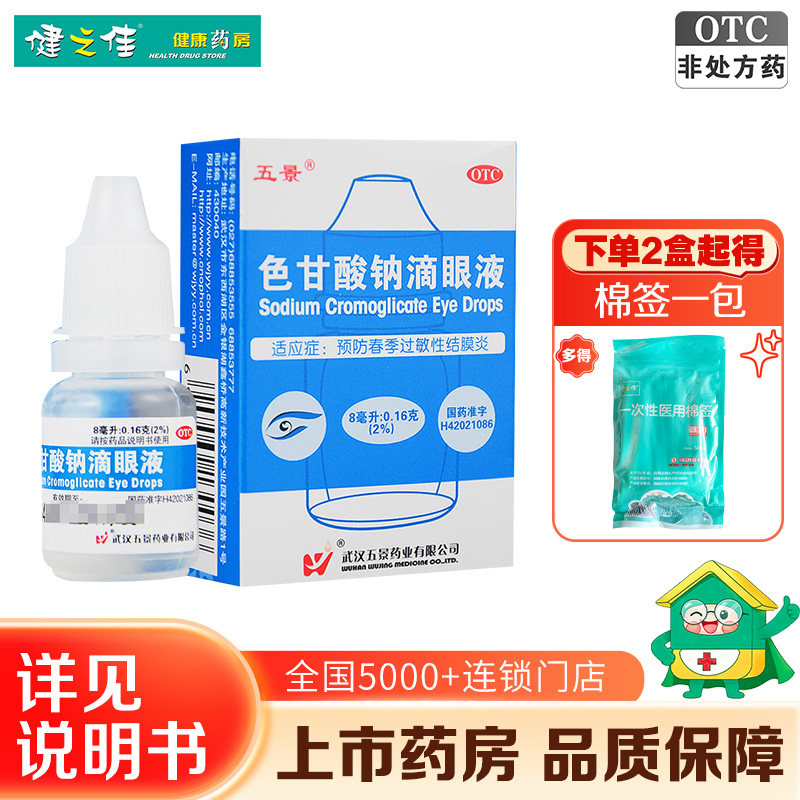 [五景]色甘酸钠滴眼液2%*8ml*1支/盒图片