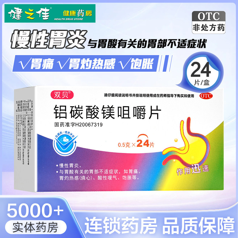 双贝铝碳酸镁咀嚼片0.5g*24片慢性胃炎与胃酸有关的胃部不适症状,OTC药品/国际医药,肠胃用药,淘宝优惠券,粉丝福利购,淘宝优惠卷