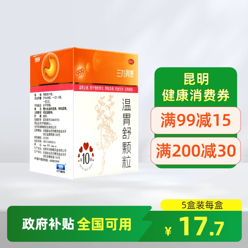【999】温胃舒颗粒10g*10袋/盒慢性胃炎胃痛胃凉