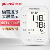 鱼跃 Тип руки электронный монитор артериального давления YE650B Подличный домохозяйственный измерение артериального давления измерение импульсный инструмент голос большой флагманский флагман