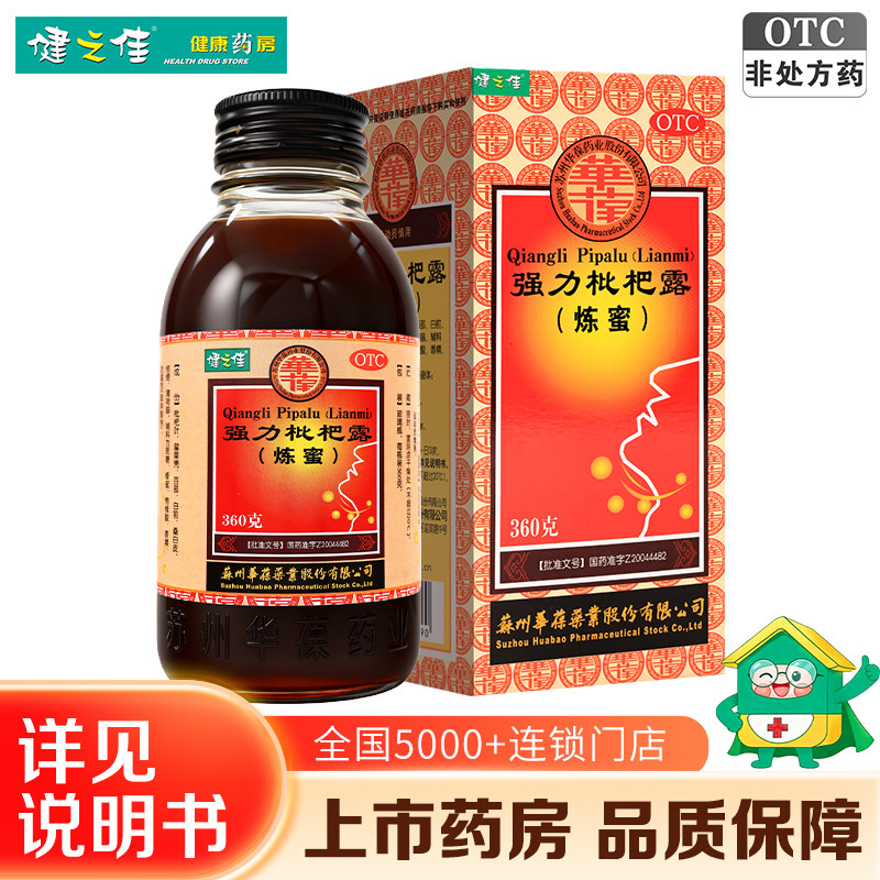 健之佳华葆强力枇杷露炼蜜360g养阴敛肺止咳祛痰支气管炎咳嗽正品