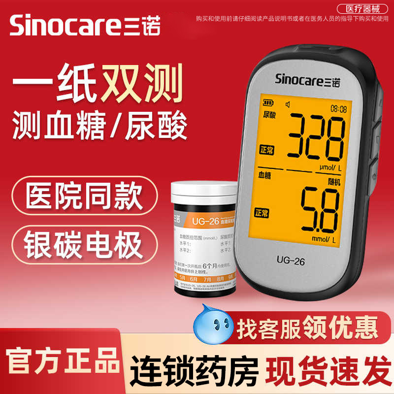 Sinocare三诺UG-26型家用2合一血糖尿酸测试仪试纸旗舰店正品