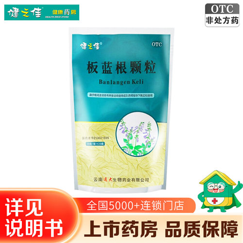 [健之佳]板蓝根颗粒10g*23袋/包