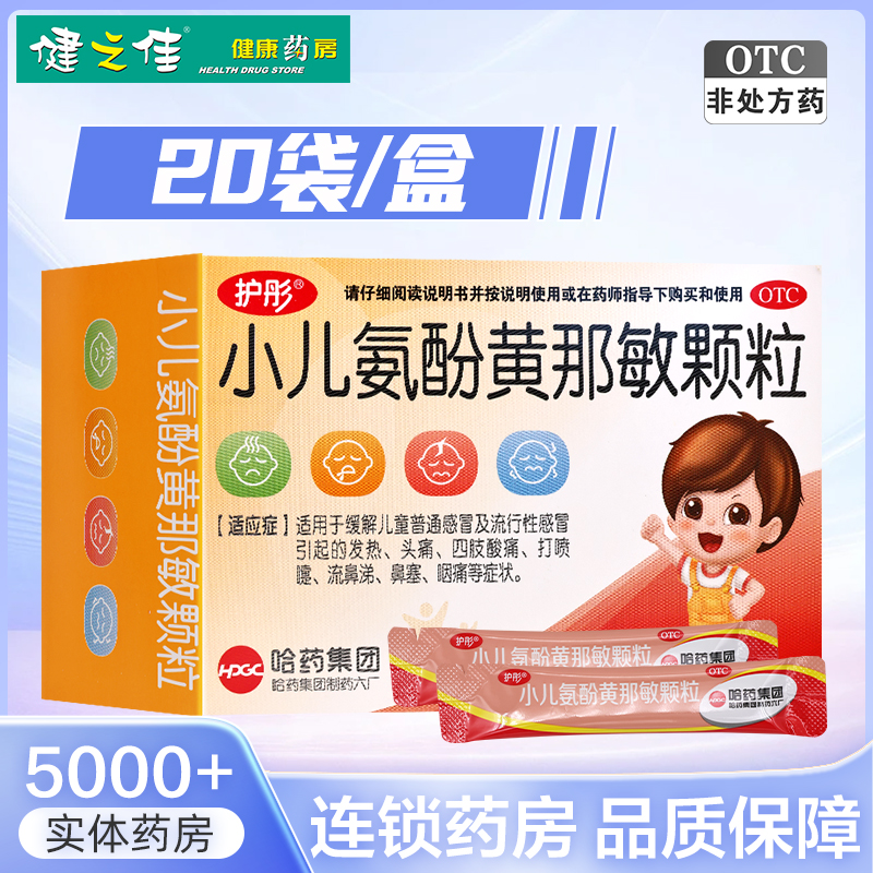 【护彤】小儿氨酚黄那敏颗粒125mg0.5mg5mg*20袋/盒