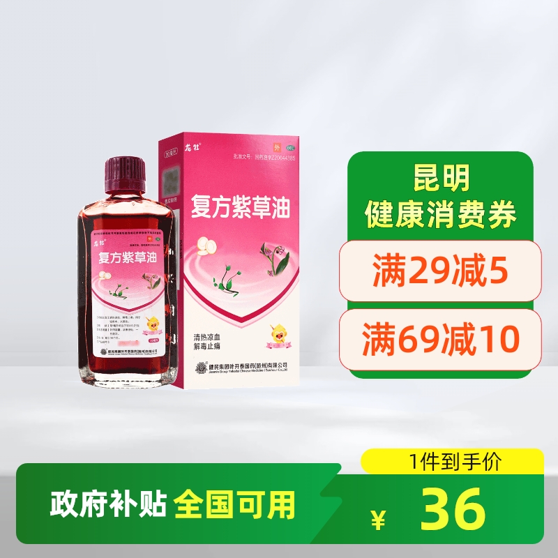 【健民】复方紫草油30ml*1瓶/盒