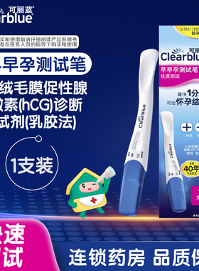 可丽蓝早早孕测试笔人绒毛膜促性腺激素(hCG)诊断试剂(乳胶法)