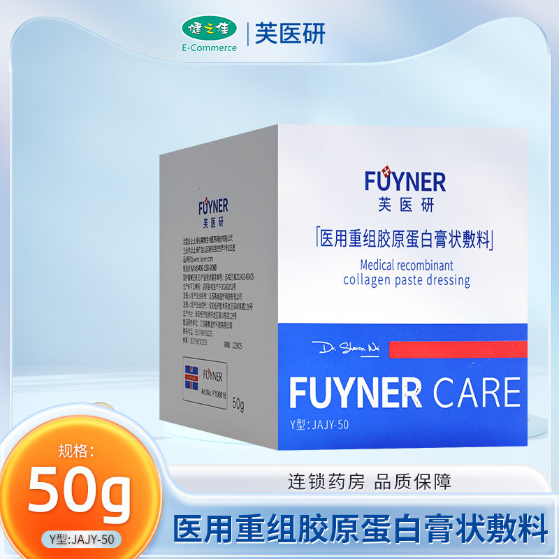 芙医研医用重组胶原蛋白膏状敷料50g用于浅表性创面的护理