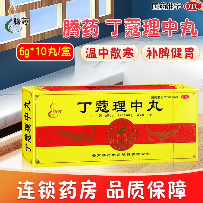 腾药丁蔻理中丸6g*10丸温中散寒补脾健胃脾胃虚寒所致的脘腹疼痛