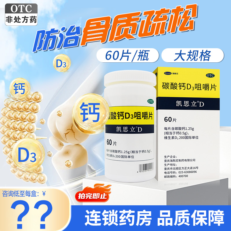 【凯思立】碳酸钙D3咀嚼片1.25g*60片/盒