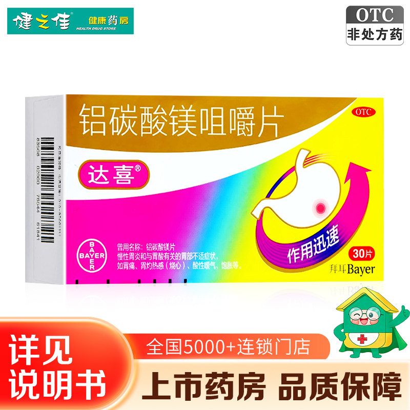 [达喜]铝碳酸镁片0.5g*30片/盒图片