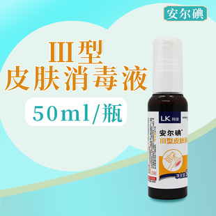 安尔碘Ⅲ型皮肤消毒液 皮肤黏膜肠道致病菌化脓性球菌酵母菌细菌