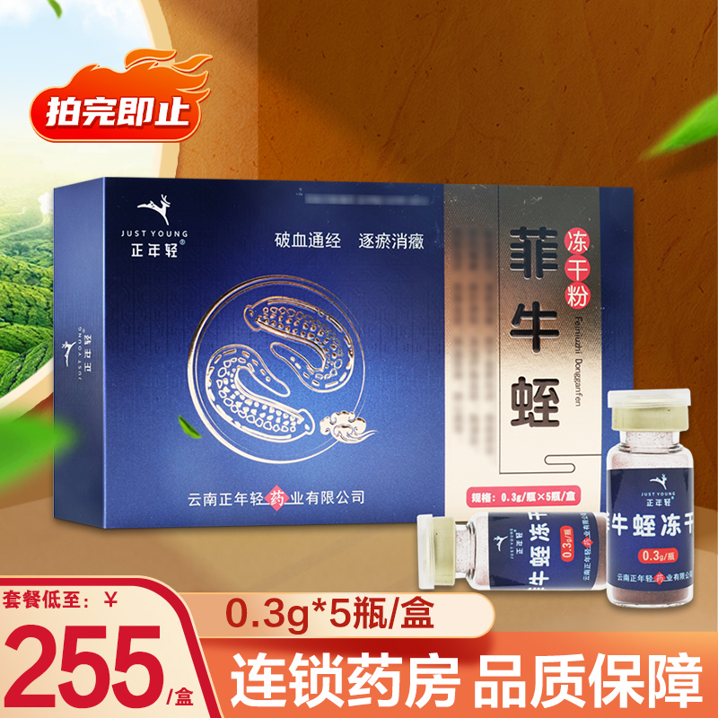 正年轻 菲牛蛭冻干粉0.3g*5瓶正品旗舰店