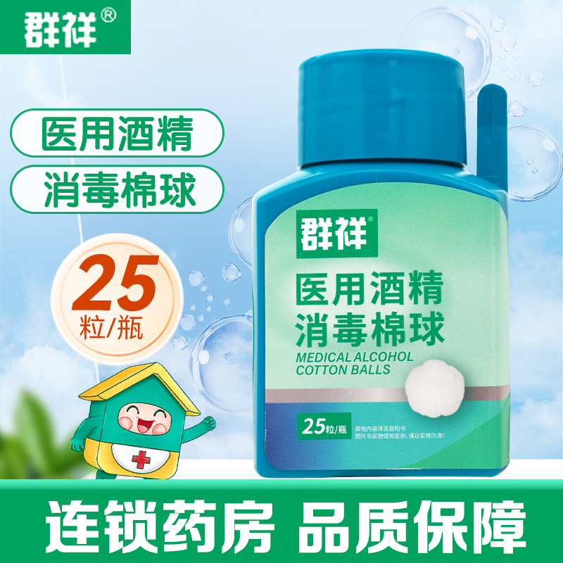 群祥海氏海诺医用酒精消毒棉球25粒一次性家庭常备皮肤消毒正品