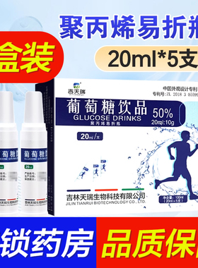 吉天瑞葡萄糖饮品20ml*5支聚丙烯易折瓶大药房旗舰店正品