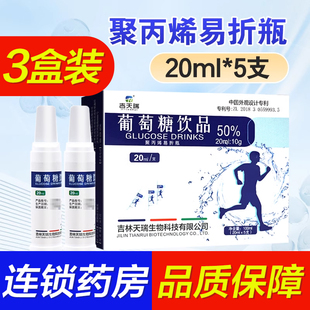 吉天瑞葡萄糖饮品20ml 5支聚丙烯易折瓶大药房旗舰店正品