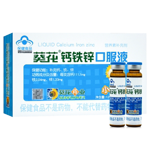 葵花牌钙铁锌口服液10ml*12支适用于补充钙铁锌1-17岁人群及孕妇