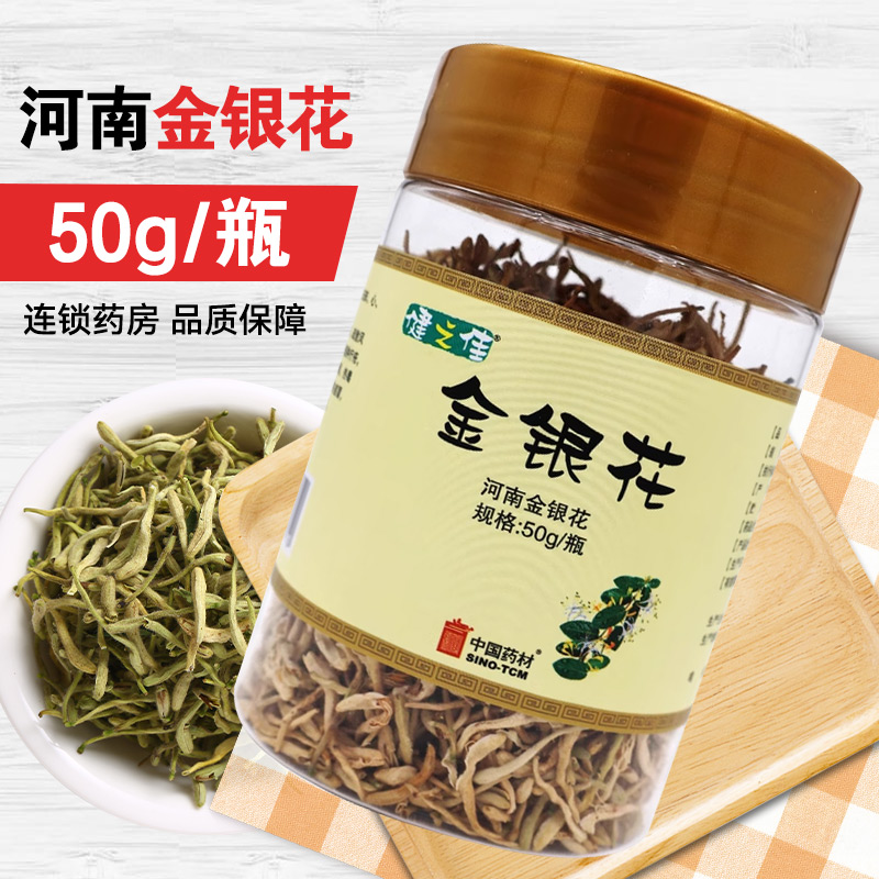 健之佳金银花50g/瓶河南金银花清热解毒疏散风热正品官方旗舰店