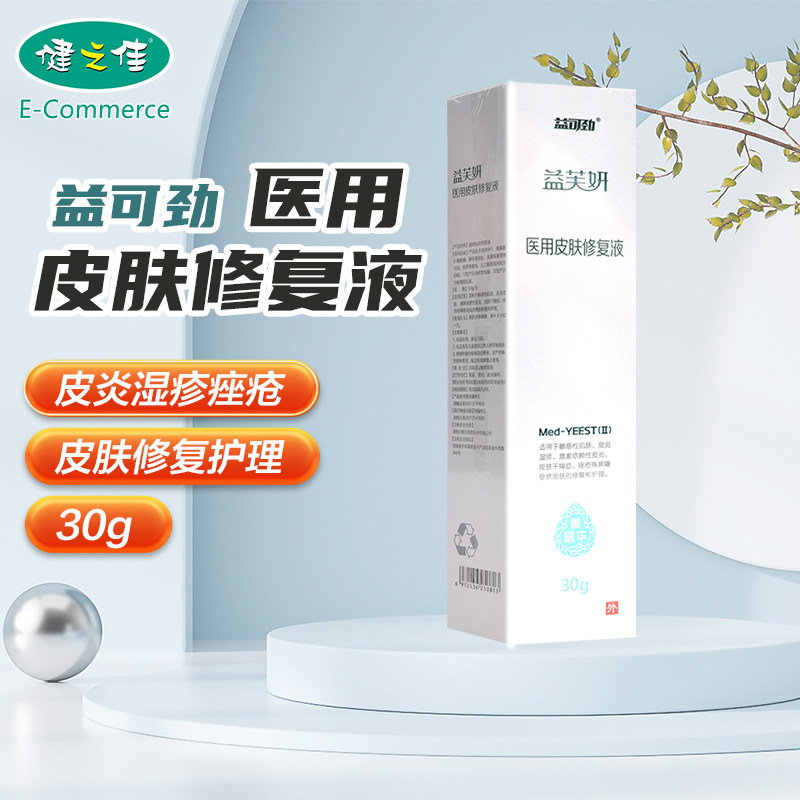 益可劲医用皮肤修复液30g敏感肌皮炎湿疹痤疮屏障受损修复护理