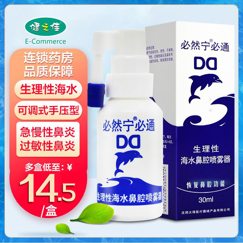 必然宁必通生理海水鼻腔喷雾器30ml改善急慢过敏性鼻炎引起的症状