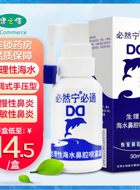 必然宁必通生理海水鼻腔喷雾器30ml改善急慢过敏性鼻炎引起的症状