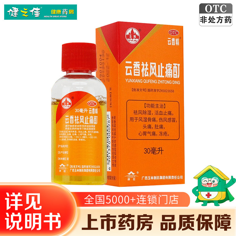 广西云香精玉林云香祛风止痛酊30ml50ml祛风除湿活血止痛风湿骨痛