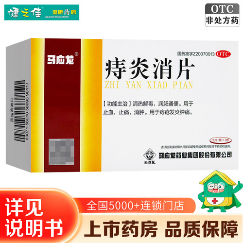 [马应龙]痔炎消片0.53g*30片/盒
