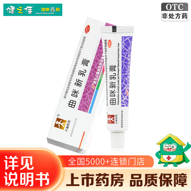 人福医药匹可星曲咪新乳膏10g脂溢性神经性皮炎手足体股癣湿疹药