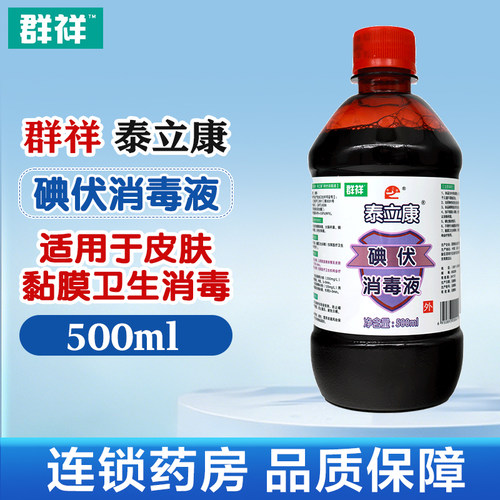 群祥泰立康碘伏消毒液500ml皮肤卫生消毒正品外用碘伏消毒液