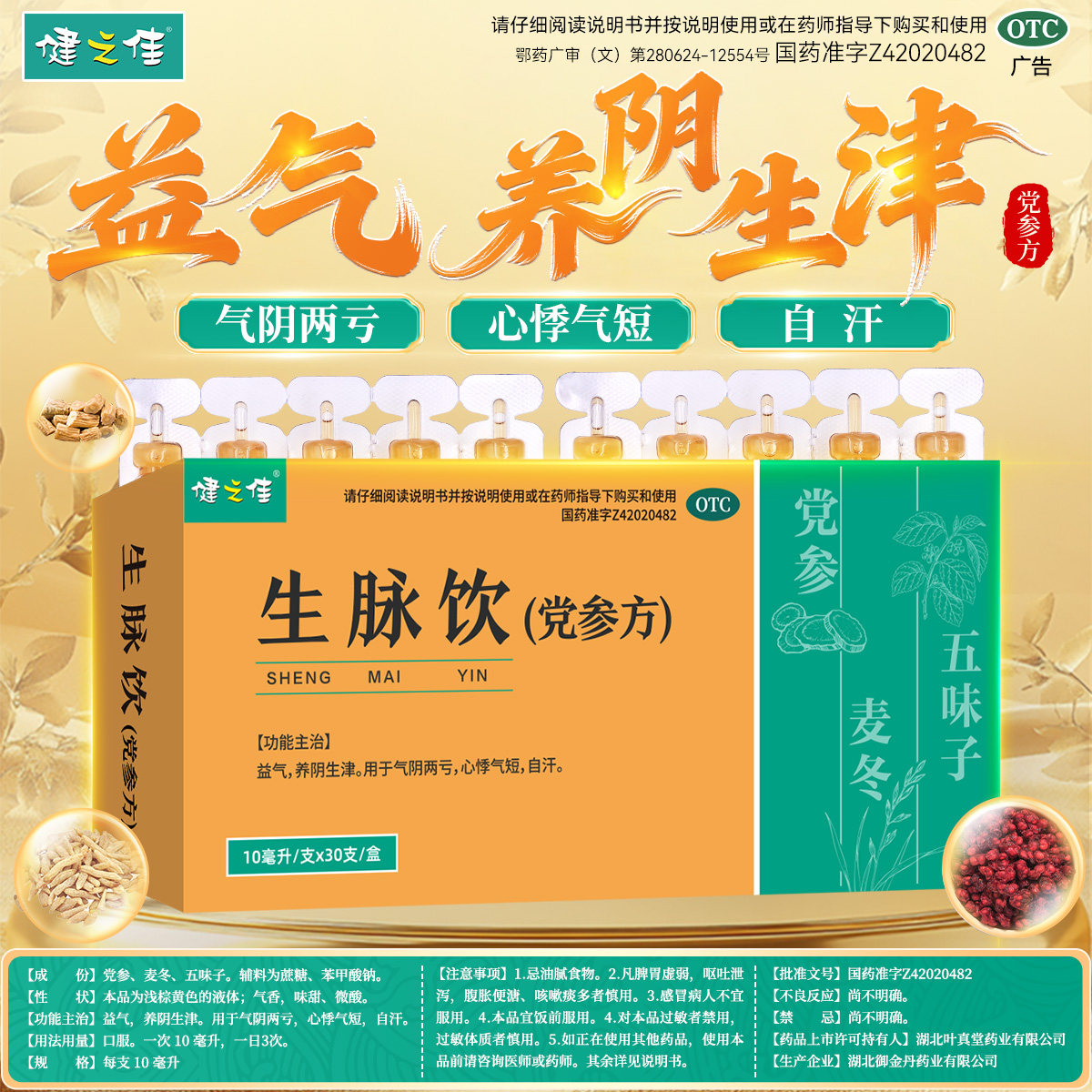 健之佳生脉饮党参方10ml*30支益气养阴生津心悸气短自汗旗舰店