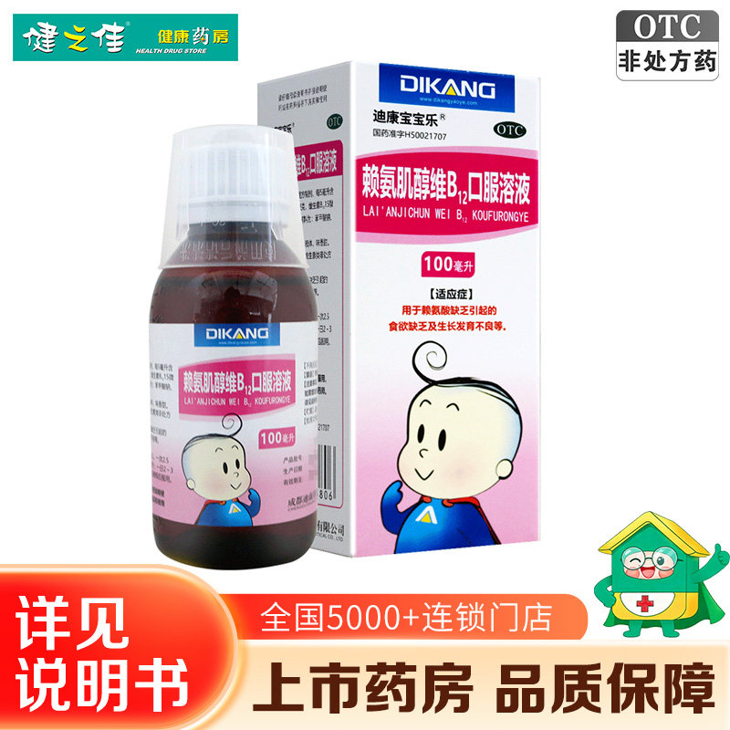 迪康宝宝乐赖氨肌醇维B12口服溶液100ml儿童赖氨酸缺乏