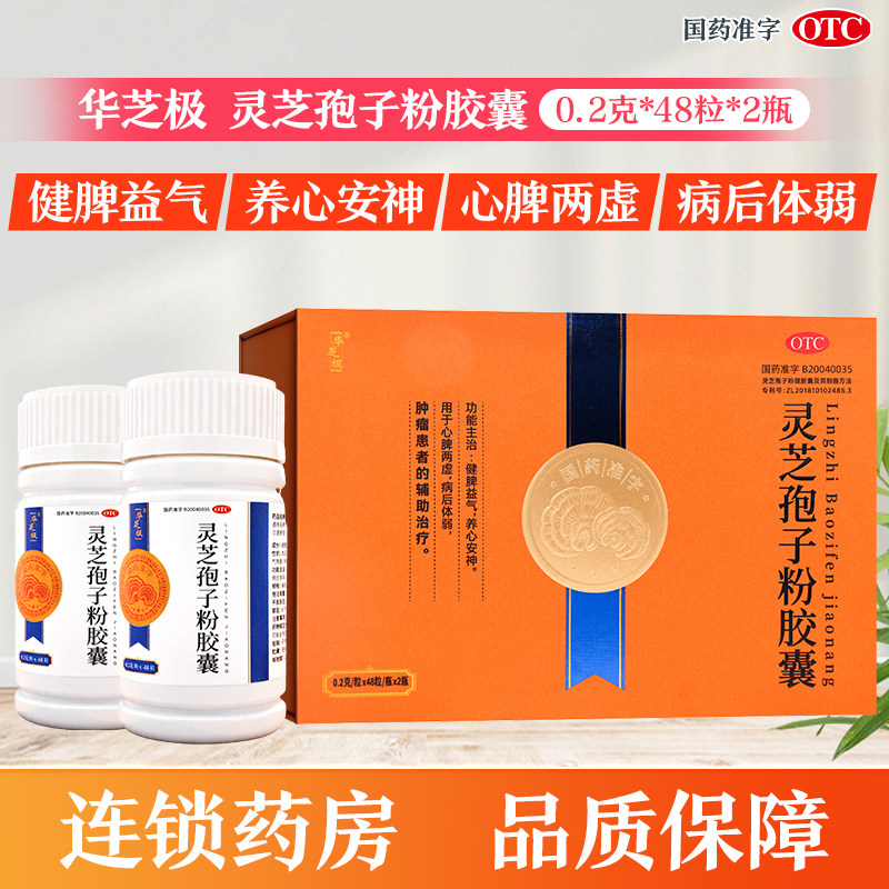 华芝极灵芝孢子粉胶囊48粒*2瓶健脾益气养心安神病后体弱
