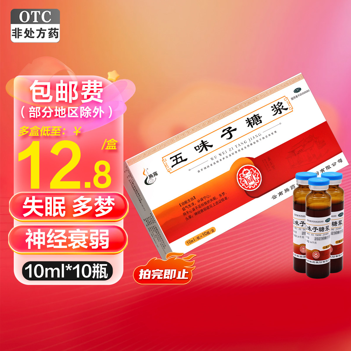 腾药五味子糖浆10ml*10瓶益气生津补肾宁心失眠多梦头晕神经衰弱