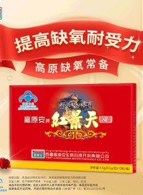 【2盒装】高原安红景天胶囊12粒提高缺氧耐受力正品西藏高原安