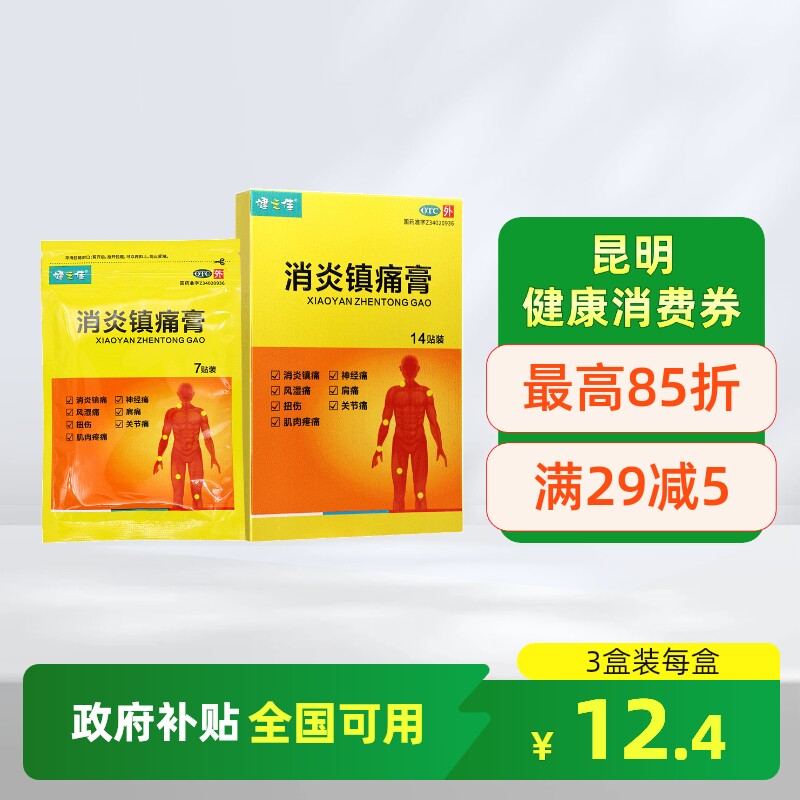 健之佳消炎镇痛膏14贴金马药业消炎镇痛神经痛风湿痛扭伤关节痛