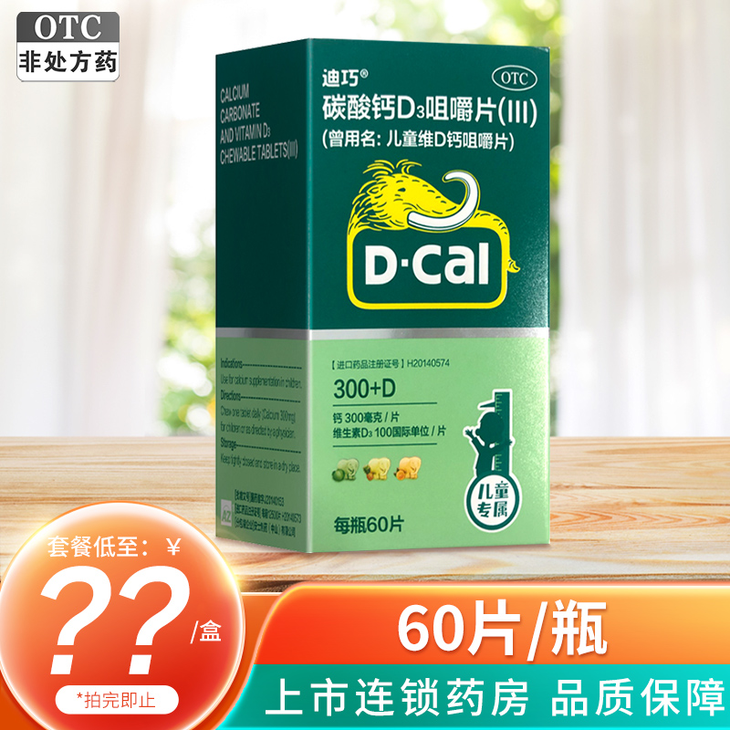 【迪巧】儿童维D钙咀嚼片25μg750mg*60片/盒