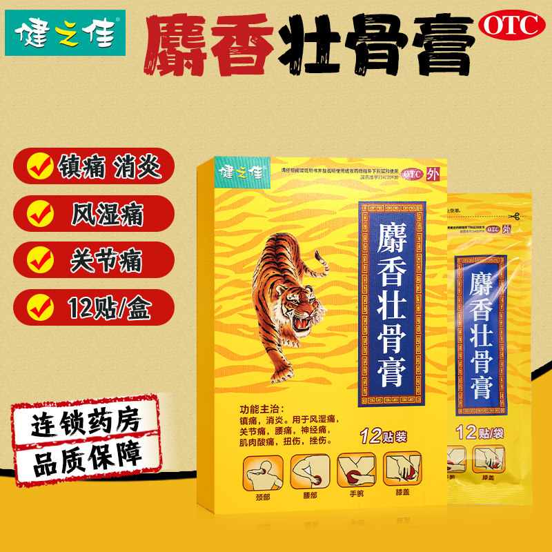 健之佳麝香壮骨膏12贴金马镇痛消炎腰痛关节痛扭伤肌肉酸痛膏药,OTC药品/国际医药,风湿骨外伤,淘宝优惠券,粉丝福利购,淘宝优惠卷