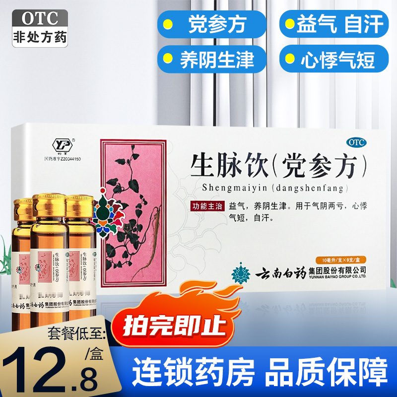 【云丰】生脉饮(党参方)10ml*9支/盒