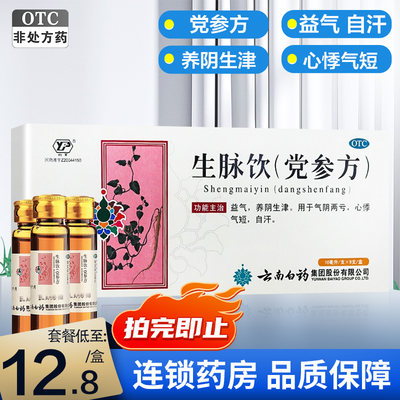 【云丰】生脉饮(党参方)10ml*9支/盒