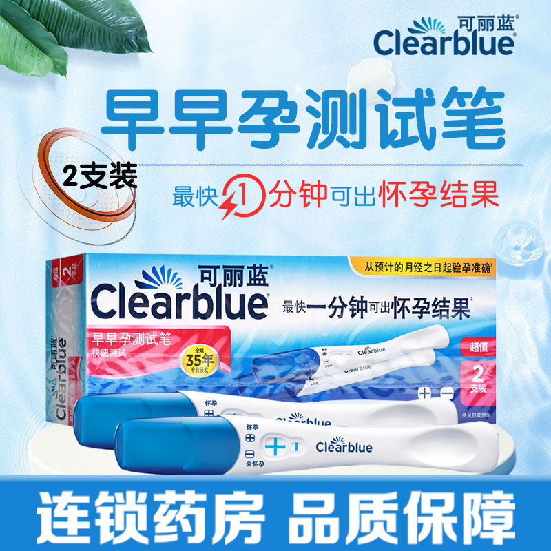 可丽蓝早早孕测试笔人绒毛膜促性腺激素(hCG)诊断试剂旗舰店正品