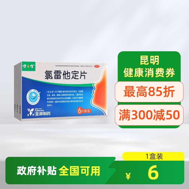 【天猫U先】健之佳氯雷他定片6片过敏性鼻炎鼻痒鼻塞慢性荨麻疹