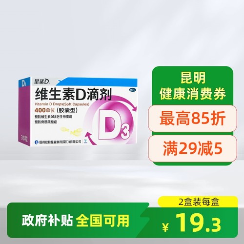 【星鲨】维生素D滴剂400IU*36粒/盒骨质疏松佝偻病补充维生素
