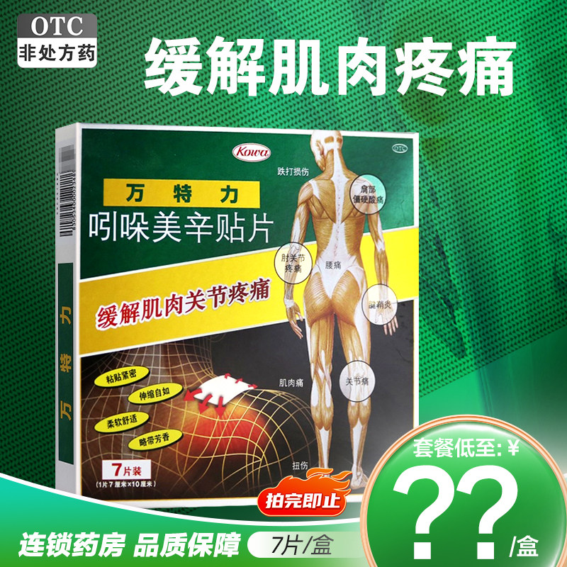【万特力】吲哚美辛贴片35mg*7贴/盒图片