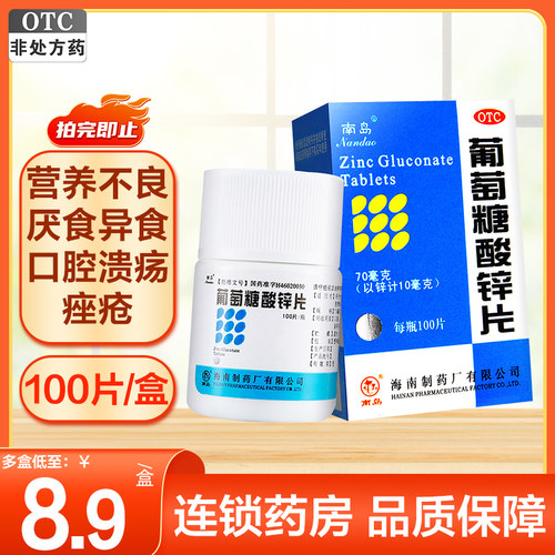 【南岛】葡萄糖酸锌片70mg*100片/盒