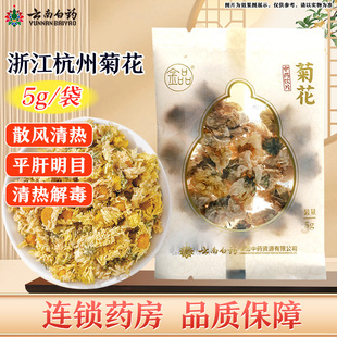 金品菊花5g/袋云南白药浙江杭州菊花散风清热平肝明目清热解毒