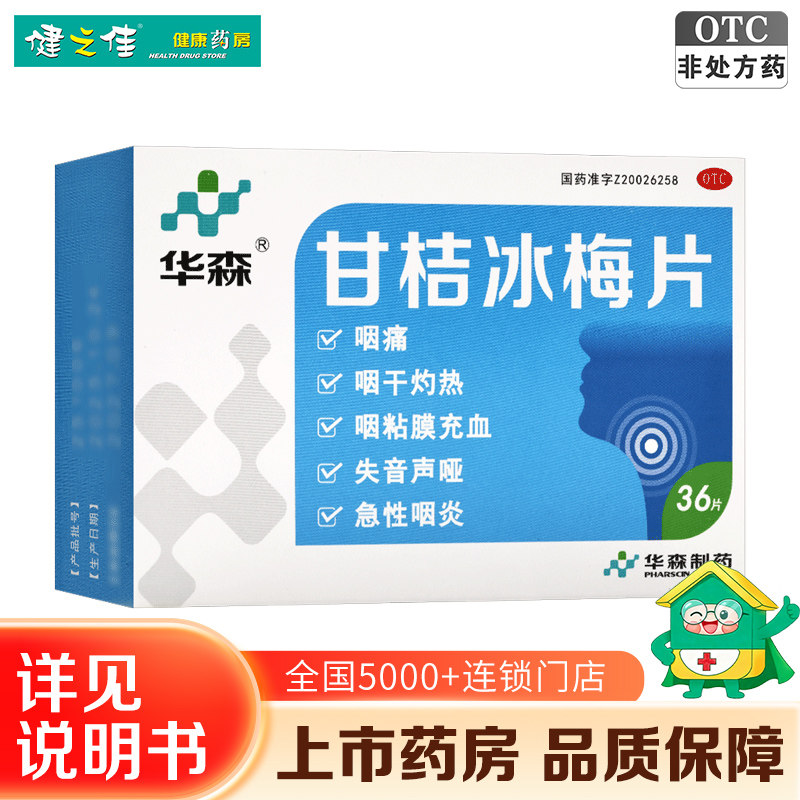 华森甘桔冰梅片36片失音声哑急性咽炎咽痛咽干灼热咽粘膜充血正品